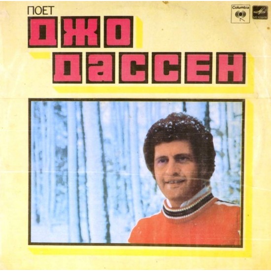 Пластинка Joe Dassin Поет Джо Дассен